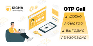 Преимущества OTP Call как сервиса отправки одноразовых кодов