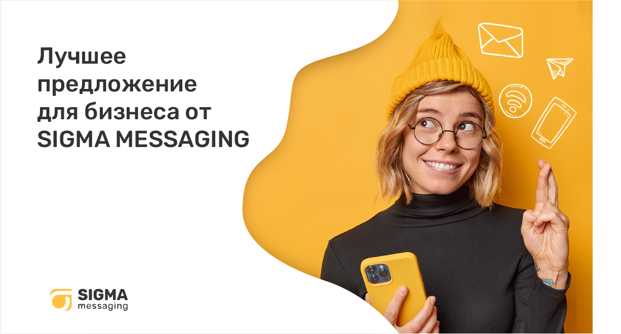 СМС-рассылка с подарком от SIGMA messaging