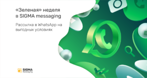 «Зеленая» неделя в SIGMA messaging