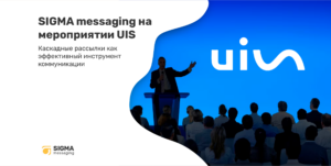 SIGMA messaging будет приглашенным спикером на мероприятии UIS